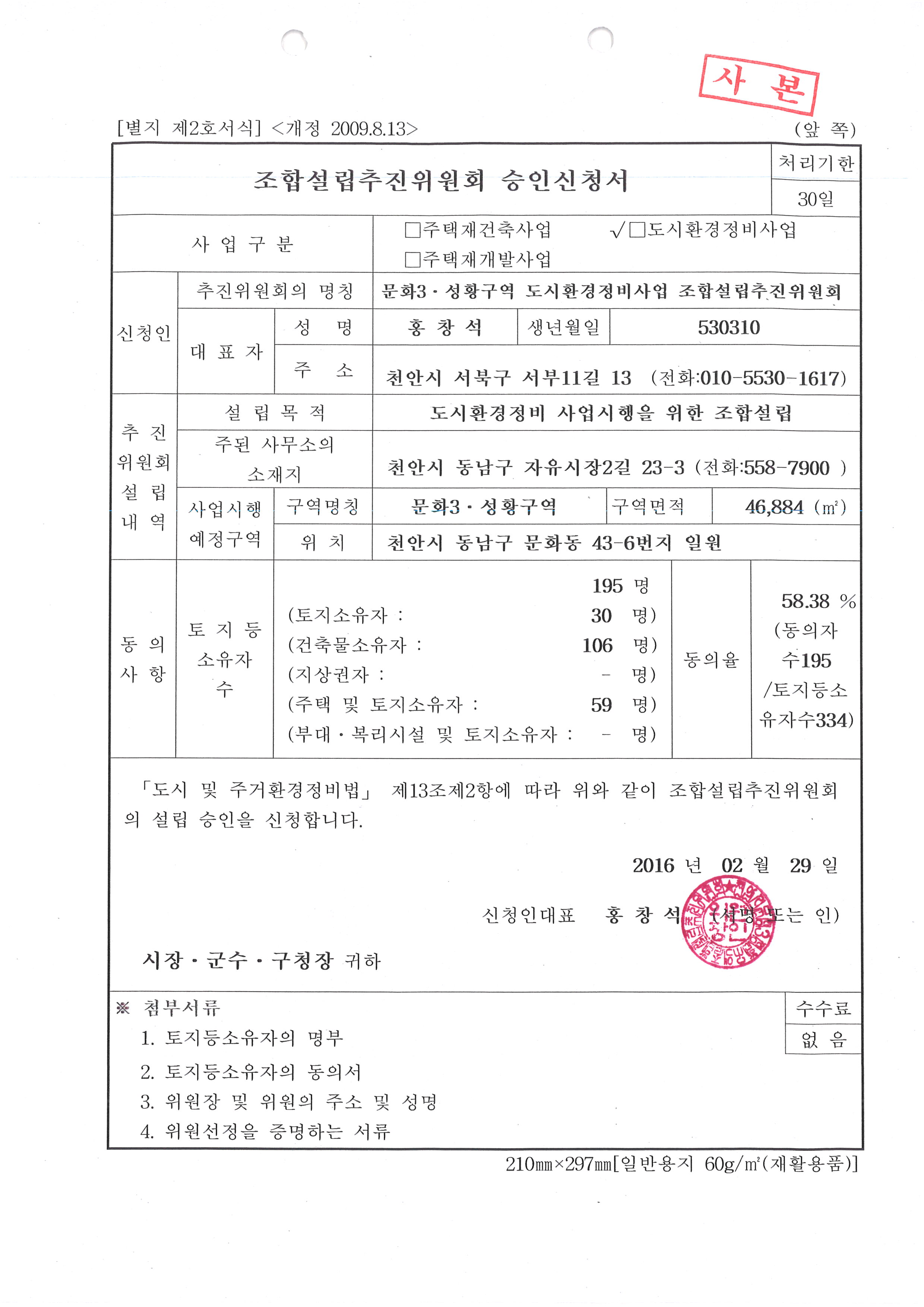 조합설립승인신청권.jpg