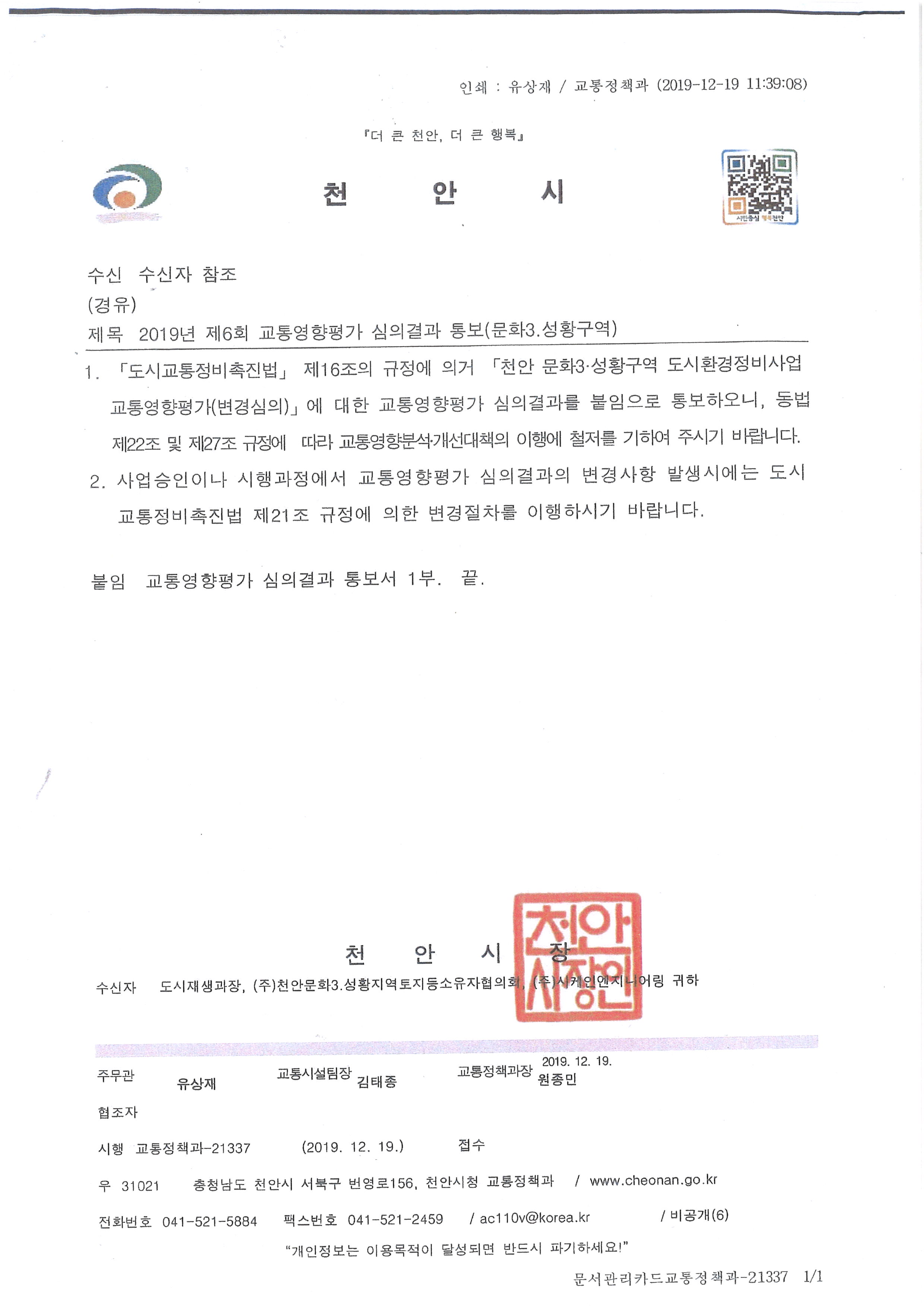 2019년제6회교통영향평가심의결과요청.jpg