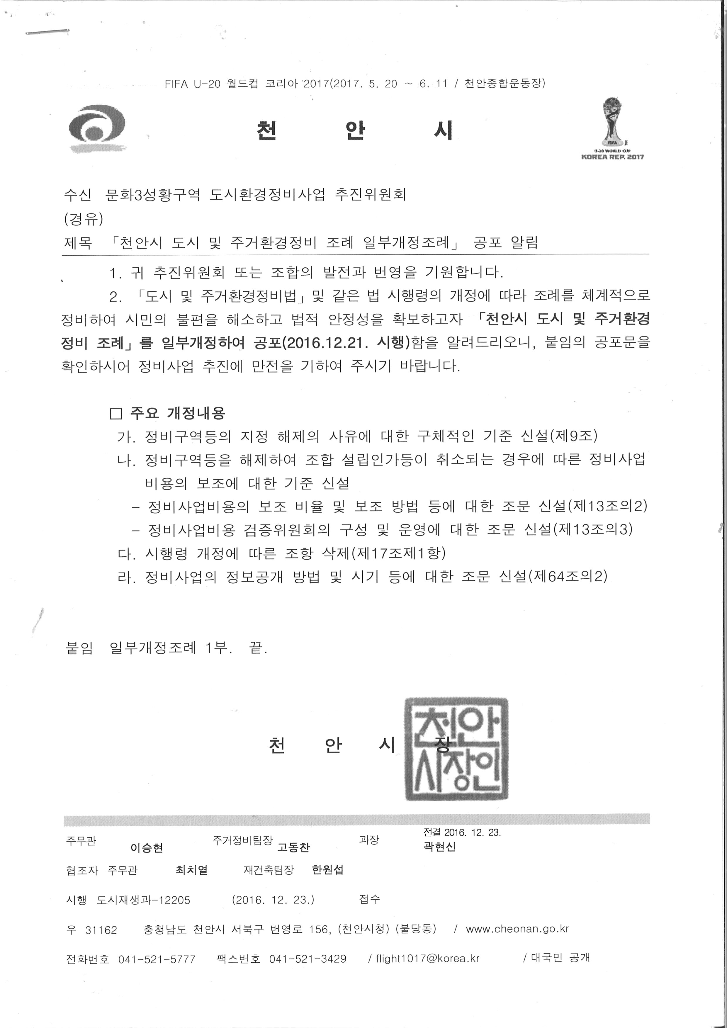 16.12.23도시환경정비조려(일부개정조례)공포알림.jpg