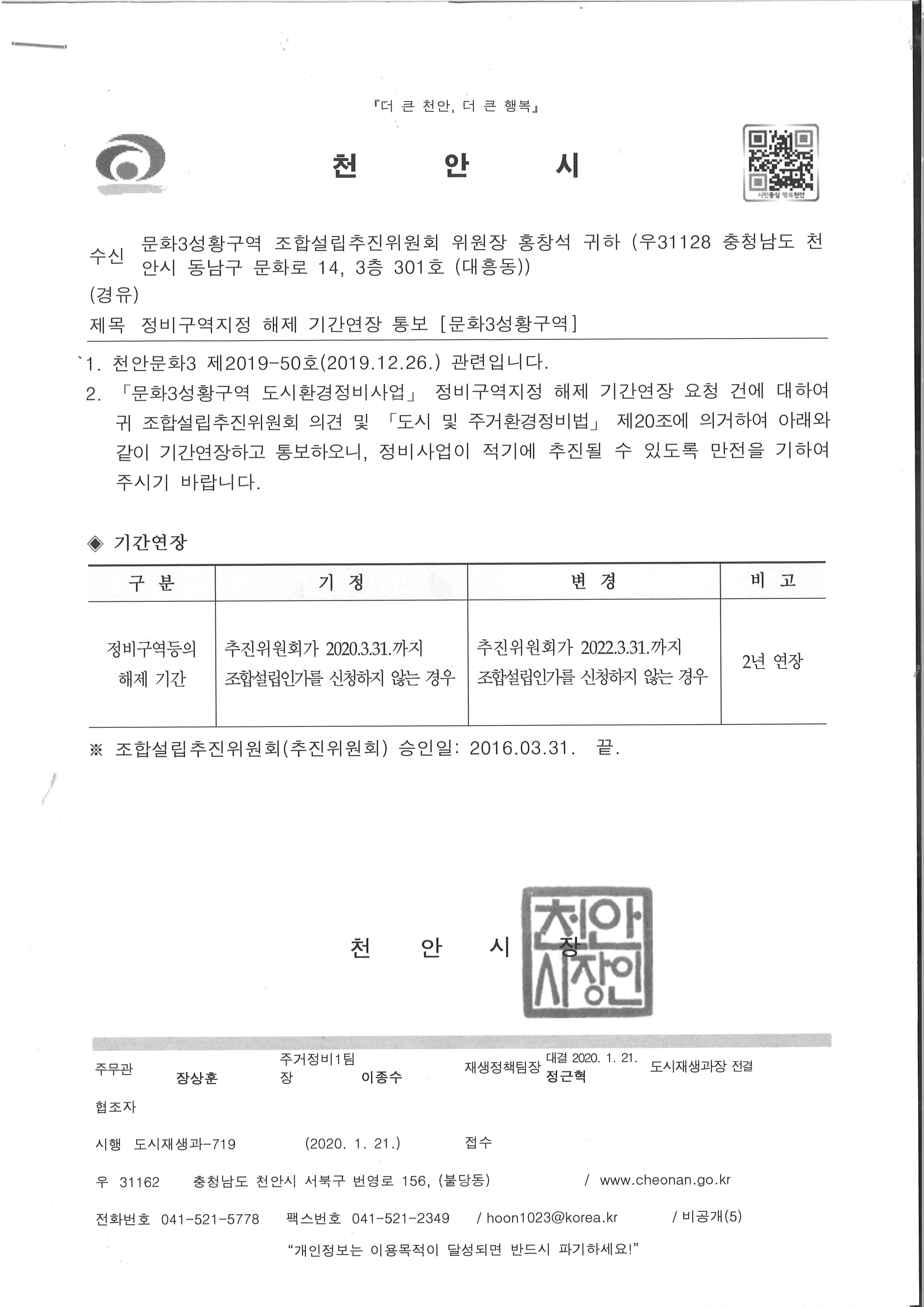 정비구역해제기간연장통보(문화3성황구역).jpg