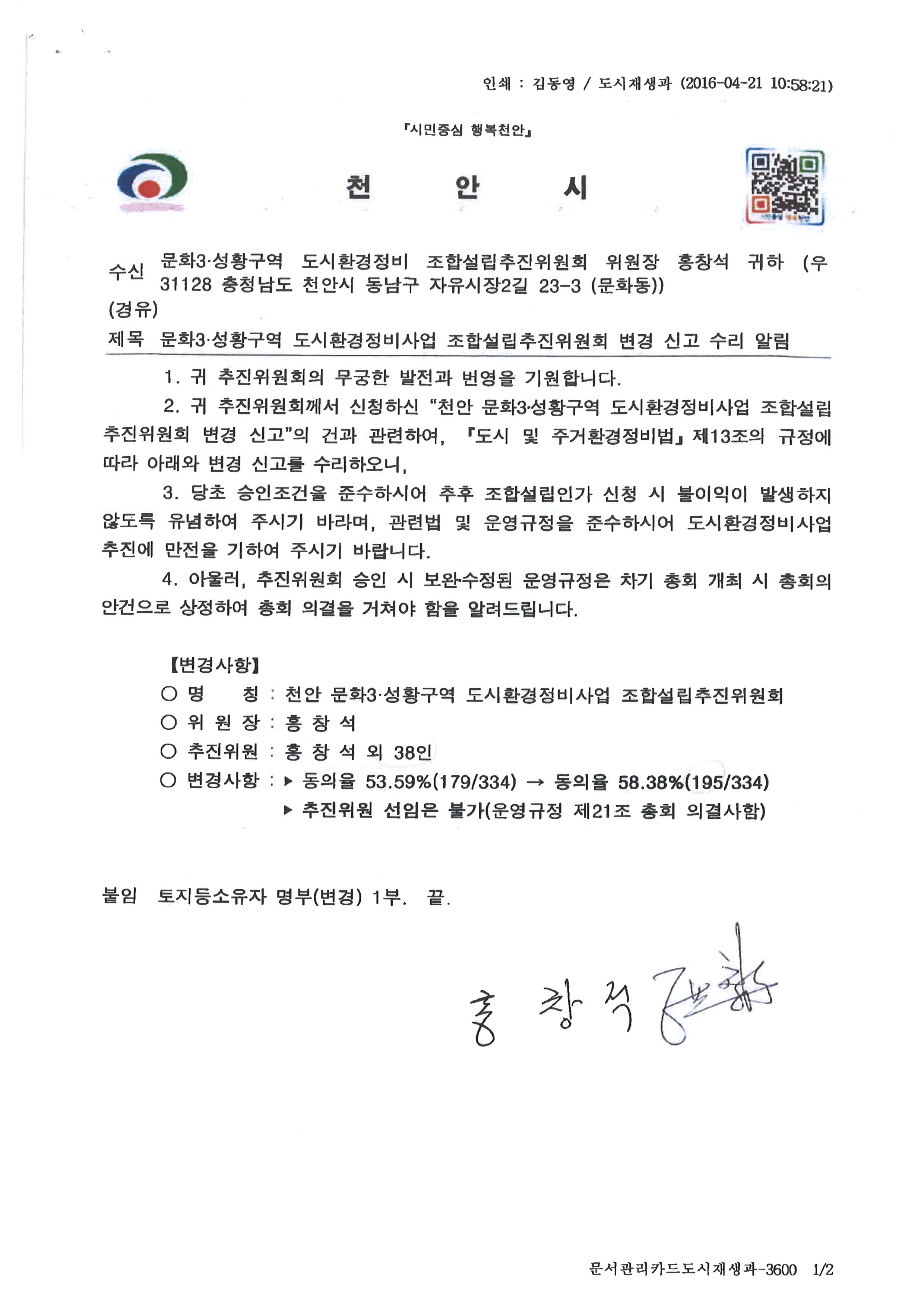 문화3.성황구역도시환경정비사업조합설립추진위원회변경신고수리알림-1.jpg
