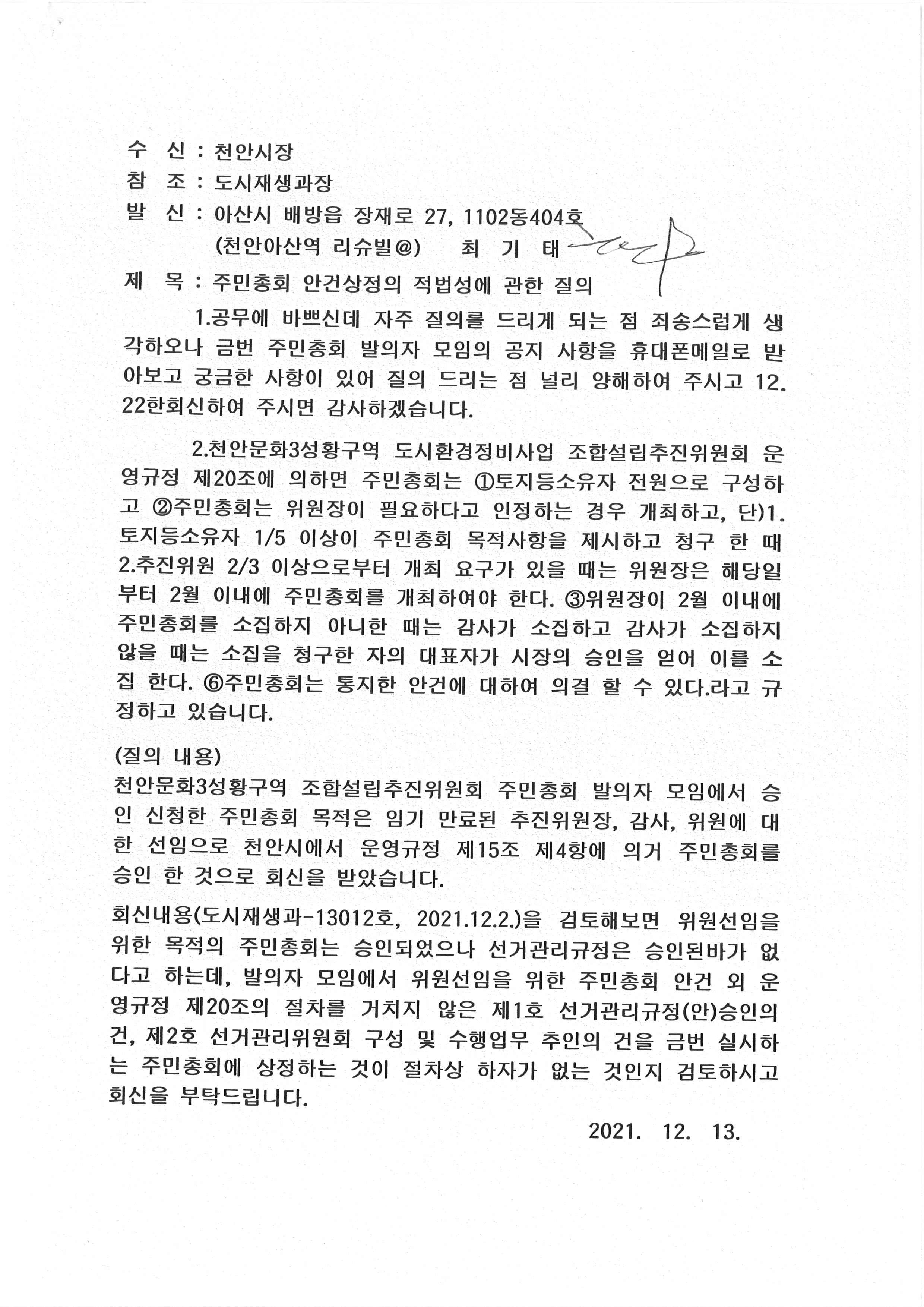 주민총회안건상정의적법성에관한질의.jpg
