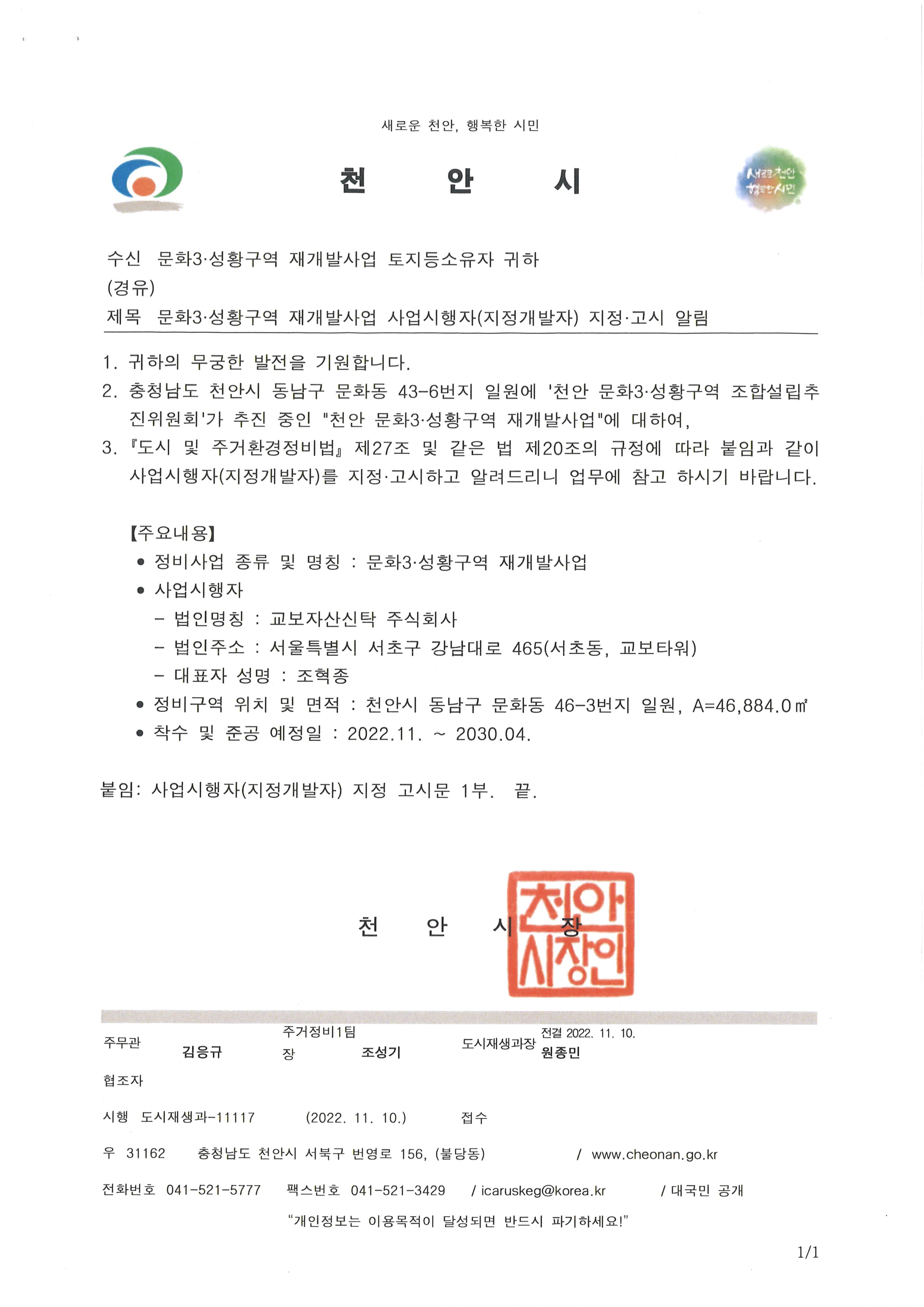 문화3.성황구역재개발사업사업시행자(지정개발자)지정고시알림-1.jpg