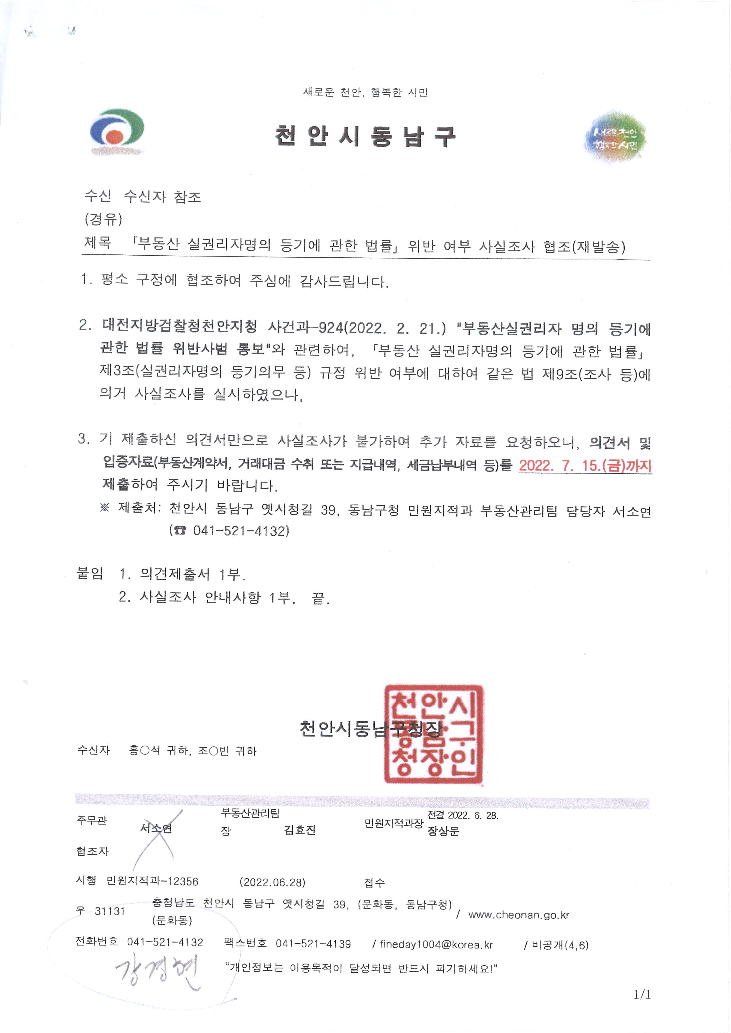 부동산실권리자명의 등기에관한법률위반여부사실조사협조(재발송)-1.jpg