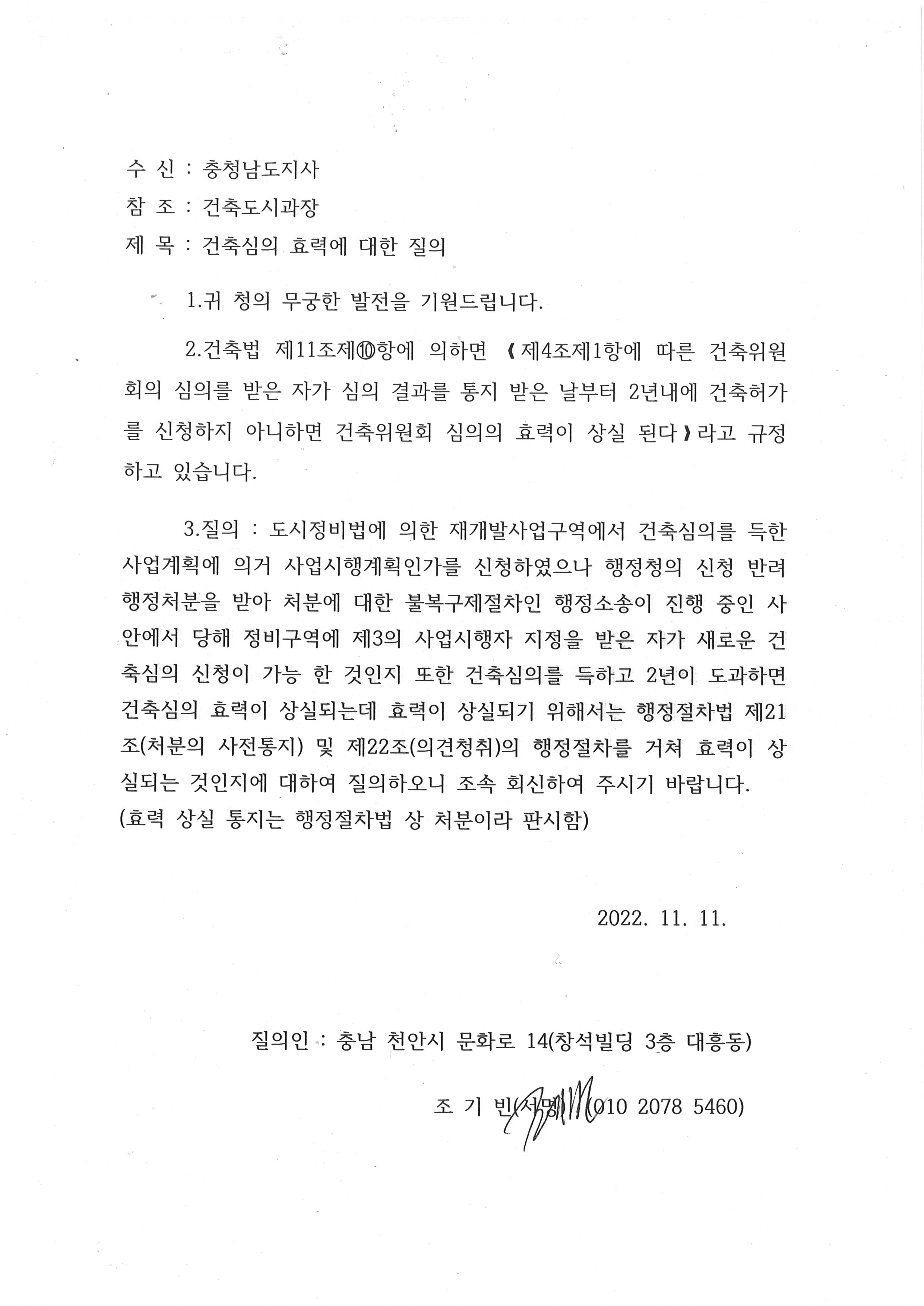 건축심의효력에대한질의.jpg