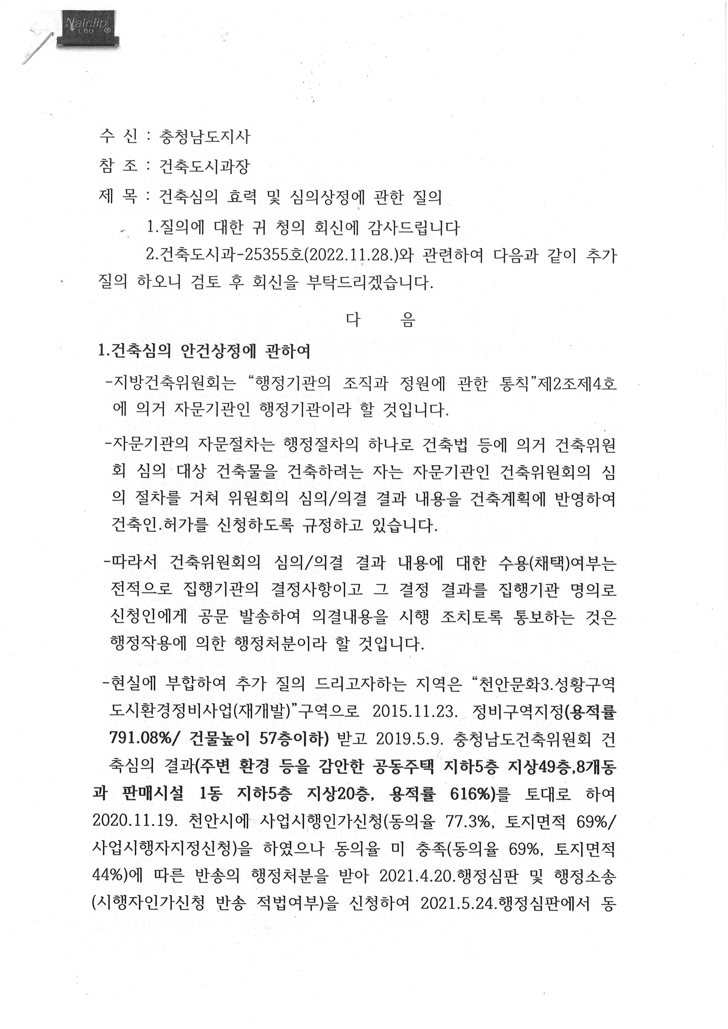 건축심의효력및심의상정에관한질의-1.jpg