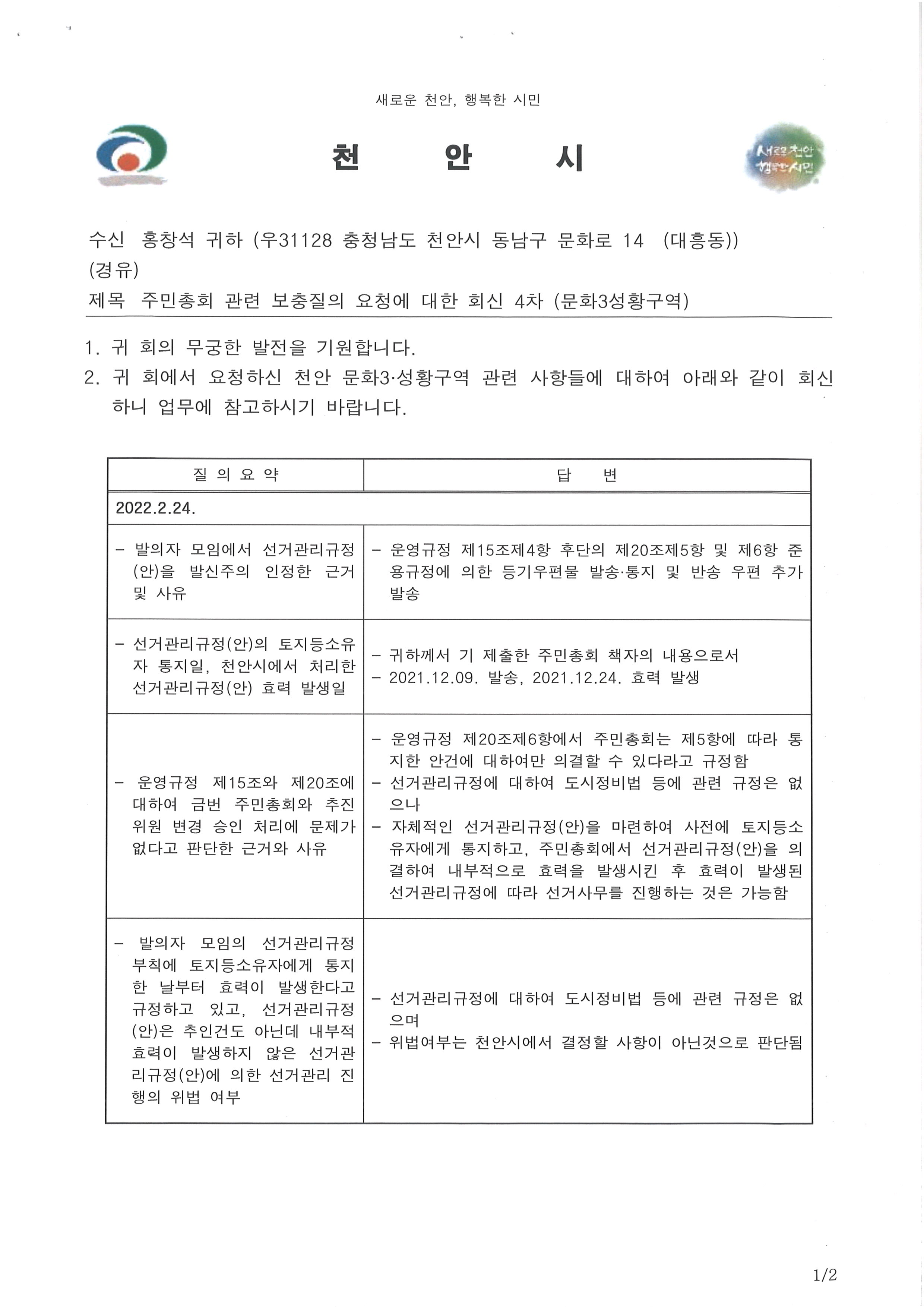 주민총회관련보충질의요청에대한회신4차(문화3성황구역)-1.jpg