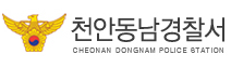 천안동남경찰서
